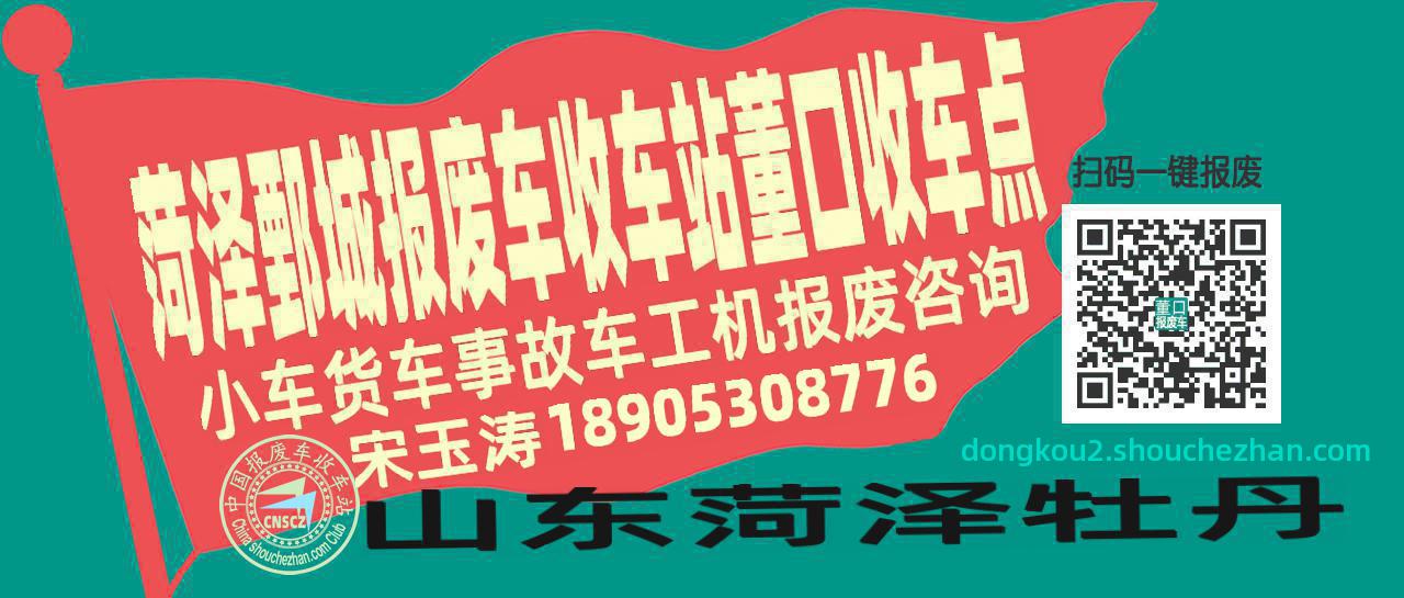 菏泽鄄城报废车收车站董口收车点